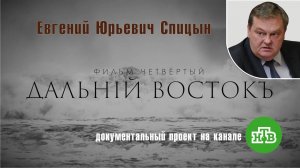 "Интервенция. Д. Восток". Фильм четвертый. Е.Ю.Спицын на канале НТВ в документальном проекте «Чужие»