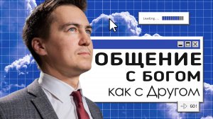 Общение с Богом как с Другом | Онлайн с Богом
