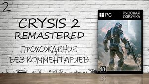 Crysis 2: Remastered - Прохождение #2 (Русская озвучка / Без комментариев)
