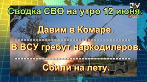 Сводка СВО на утро 12 июня. ВС РФ рвут противника в ДНР