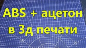 Ацетон + ABS в 3д печати