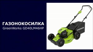 Газонокосилка аккумуляторная GreenWorks GD40LM46HP