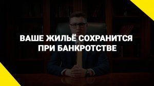 Ваше жильё сохранится при банкротстве