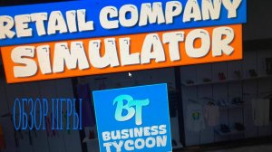 ОБЗОР ИГРЫ Retail Company Simulator