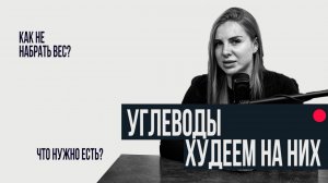 Углеводы на похудели можно? НУЖНО!