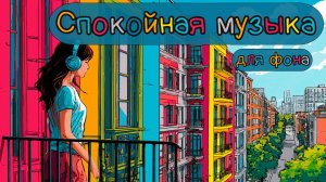 Спокойная музыка для фона | Relaxing music for background | Девушка на балконе