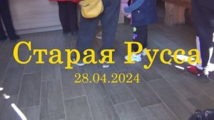 Старая Русса