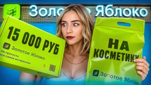 15 000 РУБЛЕЙ НА КОСМЕТИКУ?! Распаковка косметики из "Золотого яблока"
