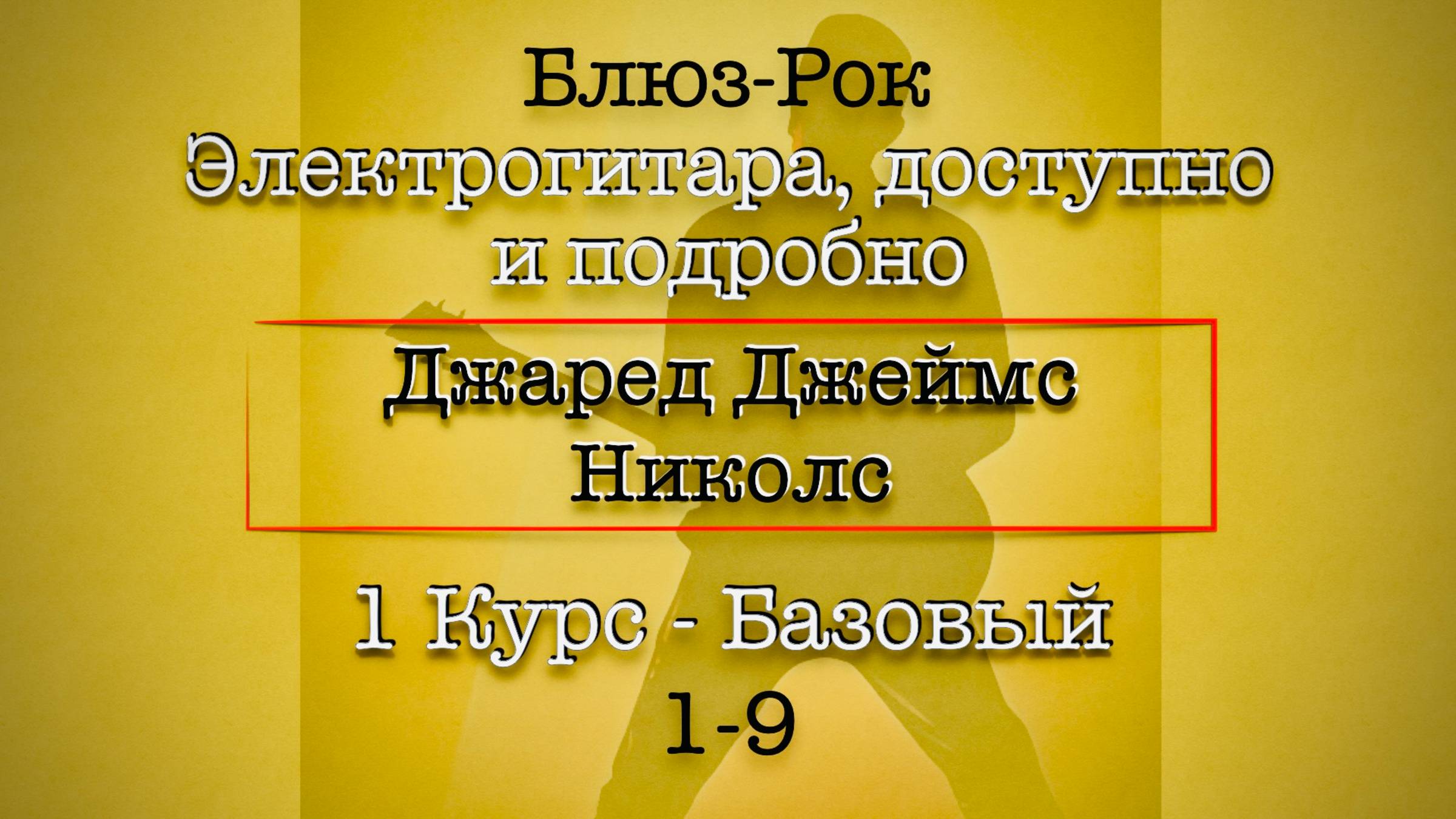 1-9 Школа Блюз Рока - Джаред Д. Николс - Перевод гитара электрогитара урокигитары блюзрок