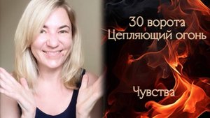 30 ворота Цепляющий огонь - Чувства