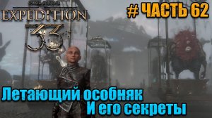Clair Obscur Expedition 33 -прохождение - часть 62
