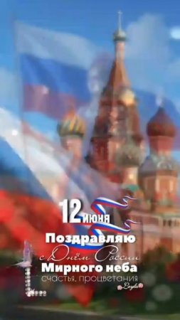 12 ИЮНЯ ДЕНЬ РОЖДЕНИЯ РОССИИ!!!  ПОЗДРАВЛЯЕМ ВСЕХ С ПРАЗДНИКОМ!!! #россия #поздравление #топ #лучшее