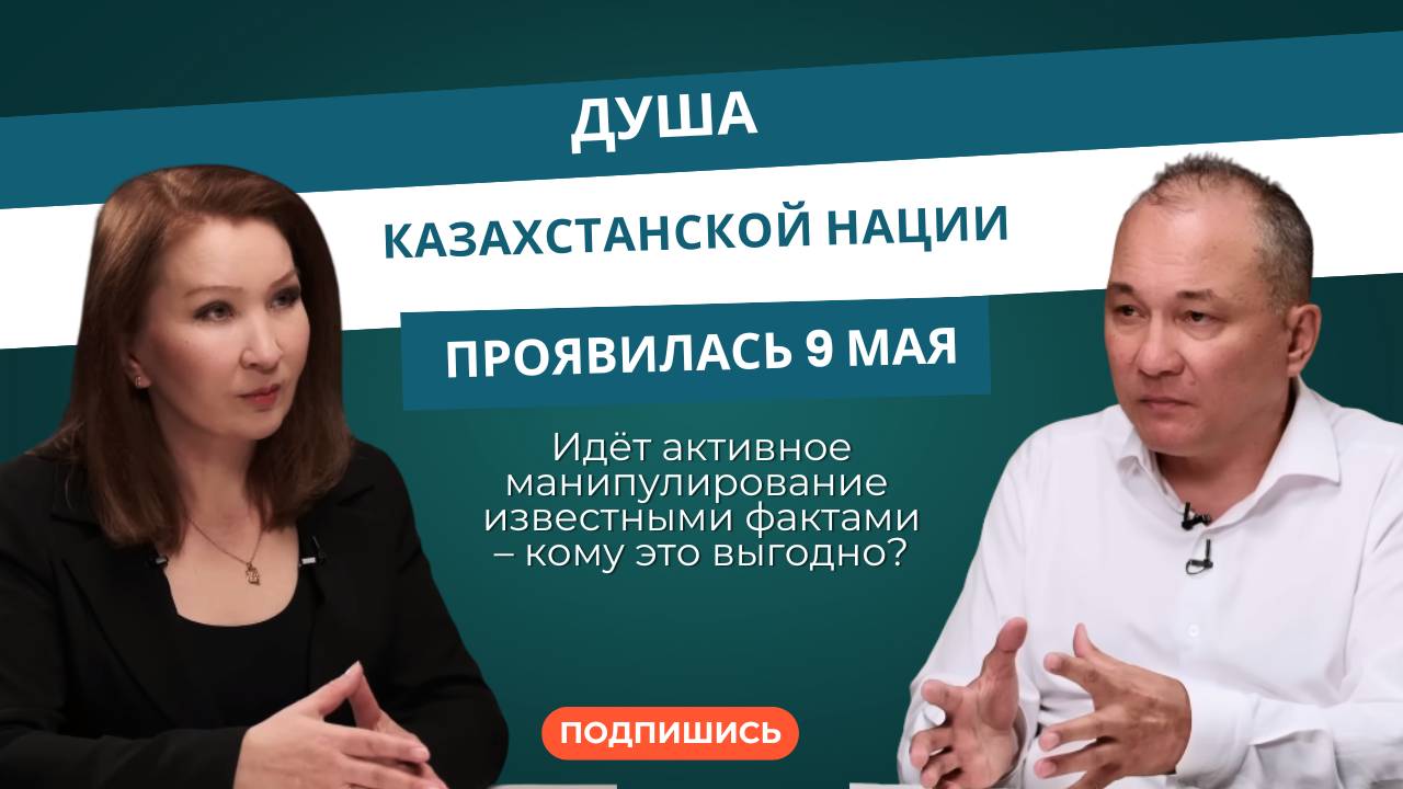 Тимур Иксанов: Душа казахстанской нации проявилась 9 мая. Интернационализм против национализма