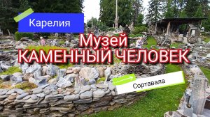 Карелия. Музей КАМЕННЫЙ ЧЕЛОВЕК. Сад камней. Сортавала. Путешествия.  Обзор.