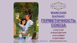 Часть 5. ГЕРМЕТИЧНОСТЬ СОЮЗА - лучшее топливо для успеха. Книга 7 Миров. "Эфир МАМСКИЙ БАЛАНС".