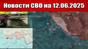 Последние новости с фронта СВО и карта боевых действий на Украине сегодня 12.06.2025