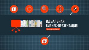 «Идеальная бизнес-презентация» [о проекте]