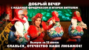 Славься, отечество наше любимое | ДОБРЫЙ ВЕЧЕР с ФРИДРИХСОН и ВИТТЕЛЕМ | 12.06.2025