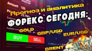 Форекс сегодня Прогноз и аналитика EURUSD GBPUSD BRENT GOLD BITCOIN