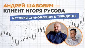 Встреча с подопечным Игоря Русова: вдохновляющая история успеха!