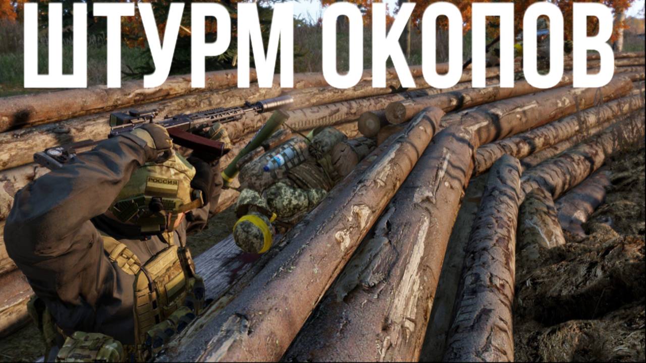ШТУРМ ОКОПОВ В АВДЕЕВКЕ | ARMA 3