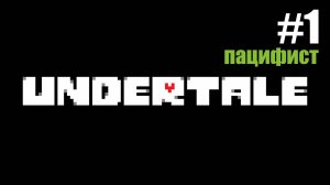 Undertale Пацифист. Полное прохождение на русском языке без комментариев. Часть 1 | PC