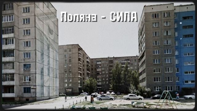 Guernica - Поляна - СИЛА