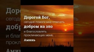 Творите добро.