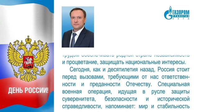 Поздравление генерального директора «Газпром трансгаз Ухта» Андрея Баранова с Днём России.