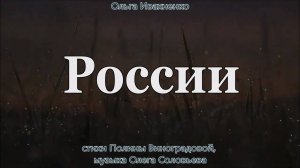 Ольга Ивахненко - России