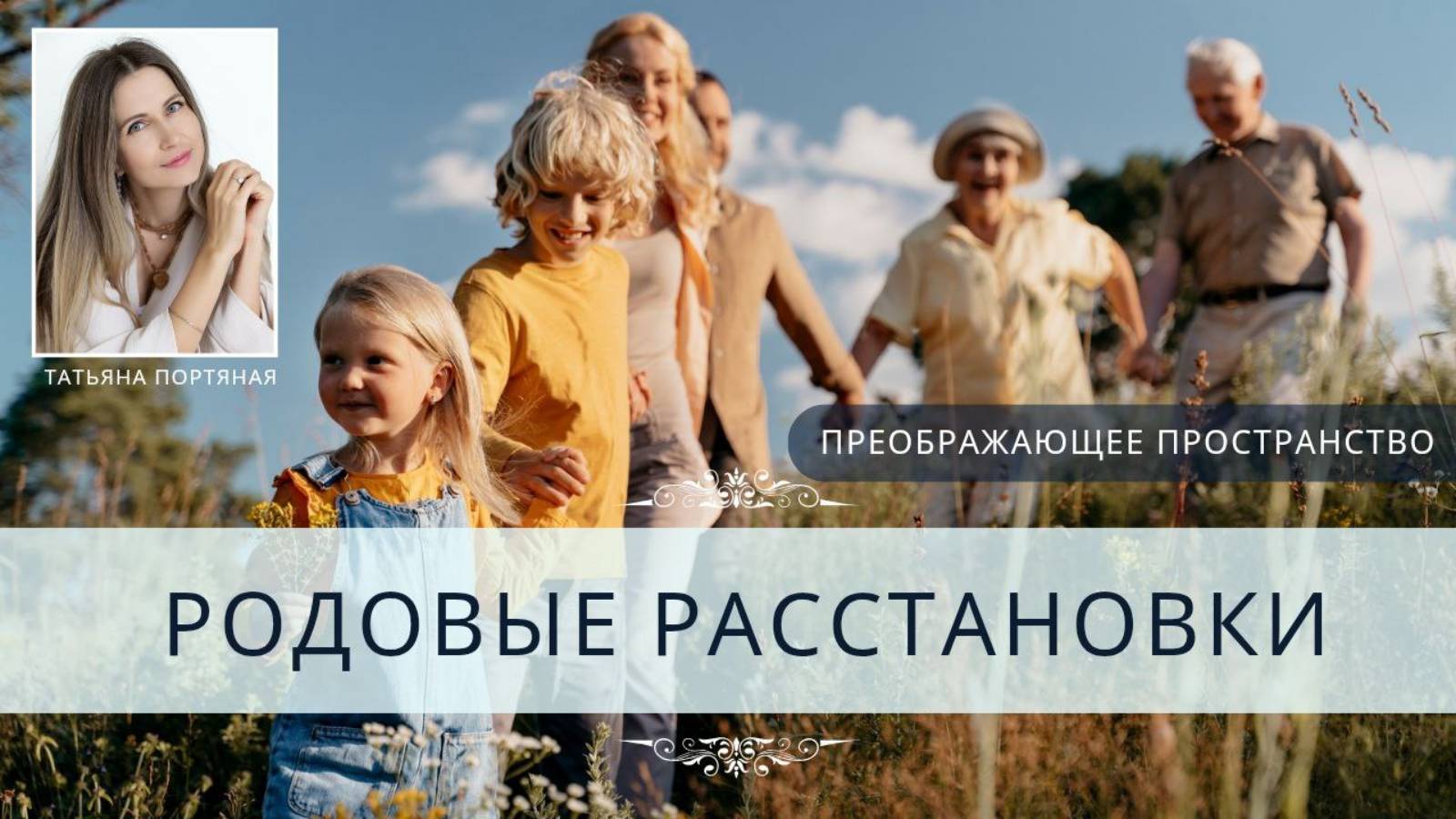 Родовые расстановки