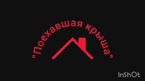 Новый Шедевр киностудии им. Бубы Касторского - "Поехавшая крыша"