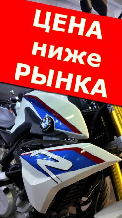 Финиш АКЦИЯ BMW G310R