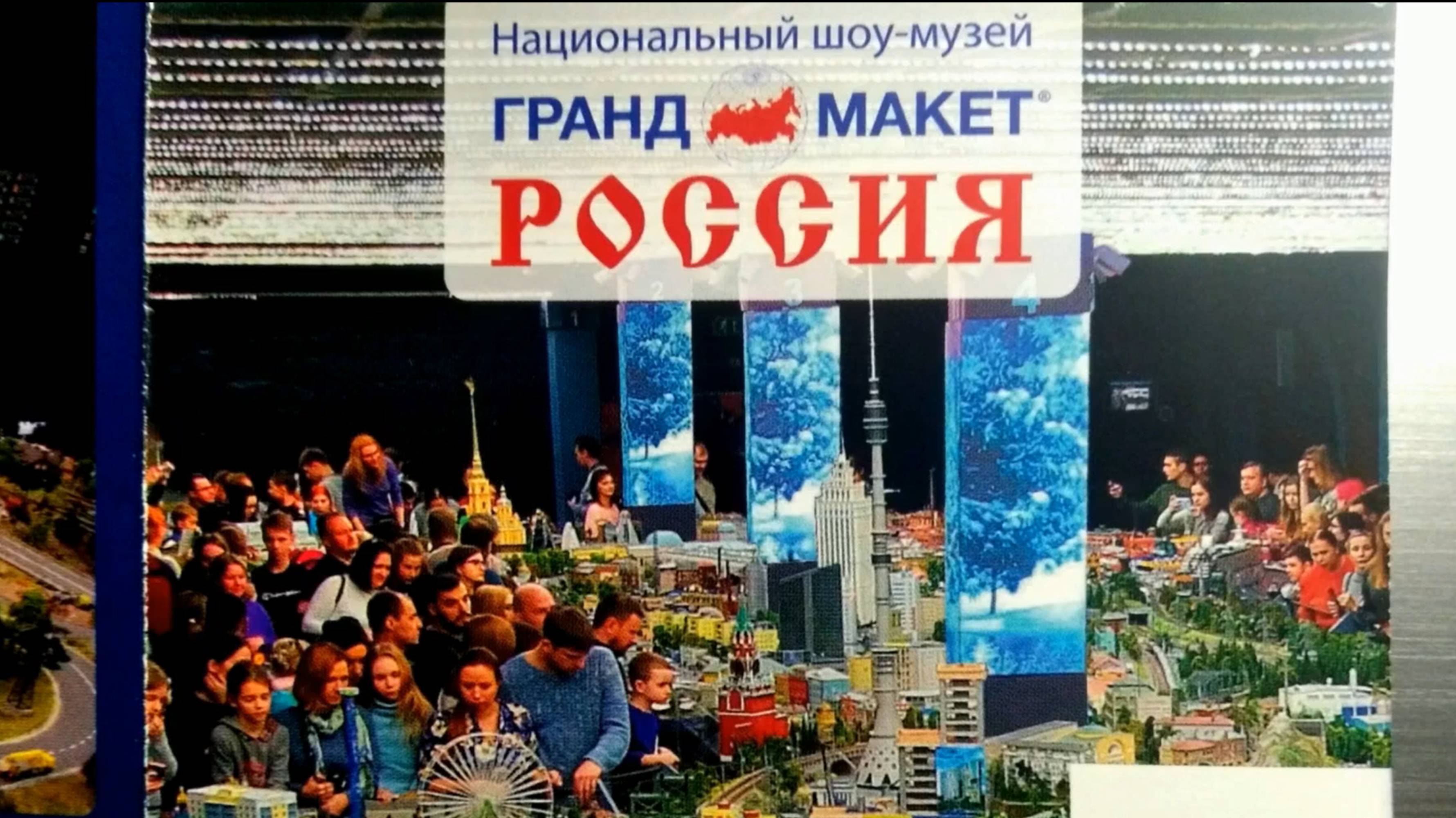 Гранд-макет "Россия"в Петербурге