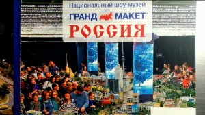 " Гранд-макет Россия"в Петербурге