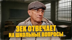 Сможет ли зек ответить на школьные вопросы спустя 28 лет тюрьмы