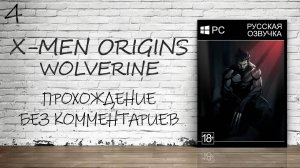 X-Men Origins: Wolverine - Прохождение #4 (Русская озвучка / Без комментариев)