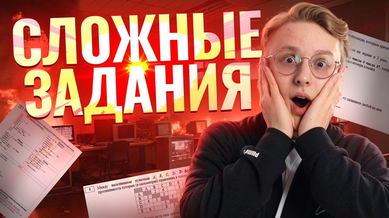 Разбор сложных заданий ОГЭ по информатике I Умскул