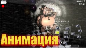 "Той Фредди стал толстым" анимация по фнаф
