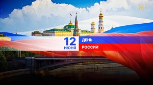 «День России — праздник единения и любви к своей Родине»