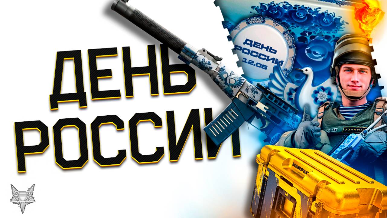 ДЕНЬ РОССИИ В ВАРФЕЙС 2025!ЗАБЕРИ ВСЮ ХАЛЯВУ И ПОДАРКИ!МЕГА ФАРМ ПВЕ!ДЕТАЛИ,БОНУСЫ,СКИДКИ И ДРОПСЫ!