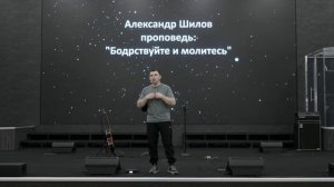 Александр Шилов | Бодрствуйте и молитесь | 28.05.25г.
