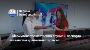 В Мариуполе торжественно вручили  паспорта активистам «Движения Первых»! 12.06.2025