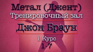 1-7 Школа Метала - Джон Браун - Перевод #урокигитары #гитара #электрогитара