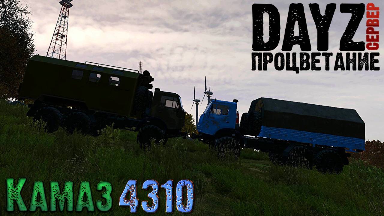 DayZ сервер ПРОЦВЕТАНИЕ КАМАЗ 4310