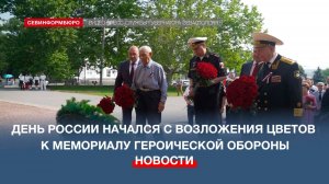 День России в Севастополе начался с возложения цветов к Мемориалу героической обороны