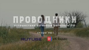 ПРОВОДНИКИ. Выпуск 1. Все дороги ведут в Крым. Тизер