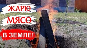 Выкопал яму в земле и жарю там мясо утки. Получилось как в духовке. Duck fried in the ground