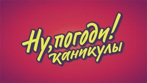 Ну, погоди! Каникулы – Новый сезон – Трейлер