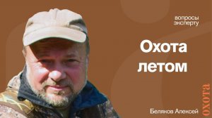 На кого охотиться летом? Алексей Беляков о летней охоте.
